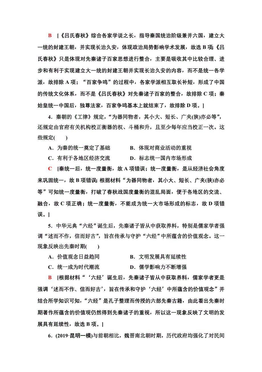 2020新课标高考历史二轮通史版通史模块集训1 WORD版含解析.doc_第2页