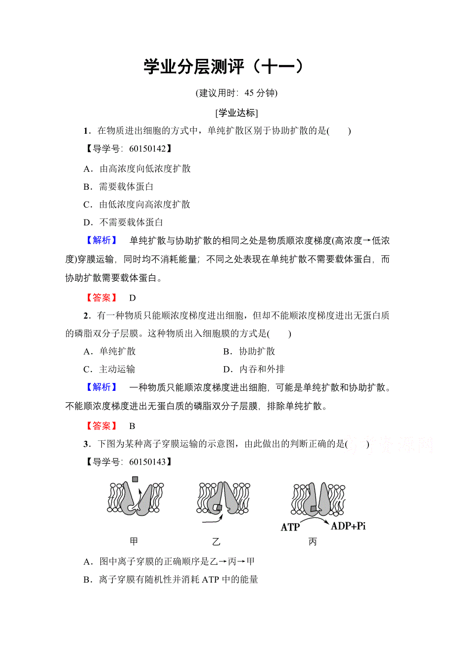 2016-2017学年（中图版）高中生物必修一学业分层测评 第三单元 第一章 细胞的物质交换11 WORD版含答案.doc_第1页