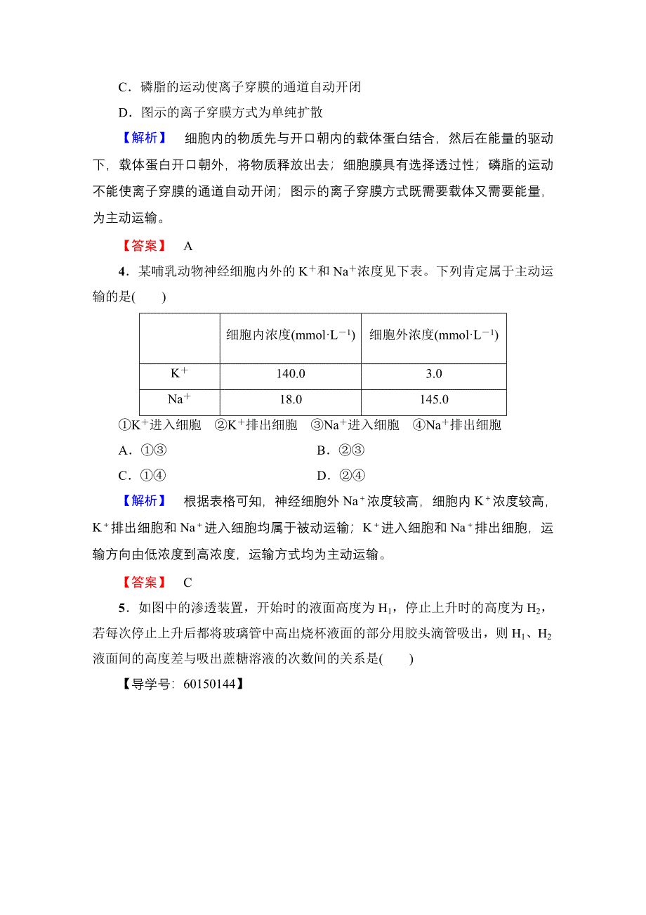 2016-2017学年（中图版）高中生物必修一学业分层测评 第三单元 第一章 细胞的物质交换11 WORD版含答案.doc_第2页