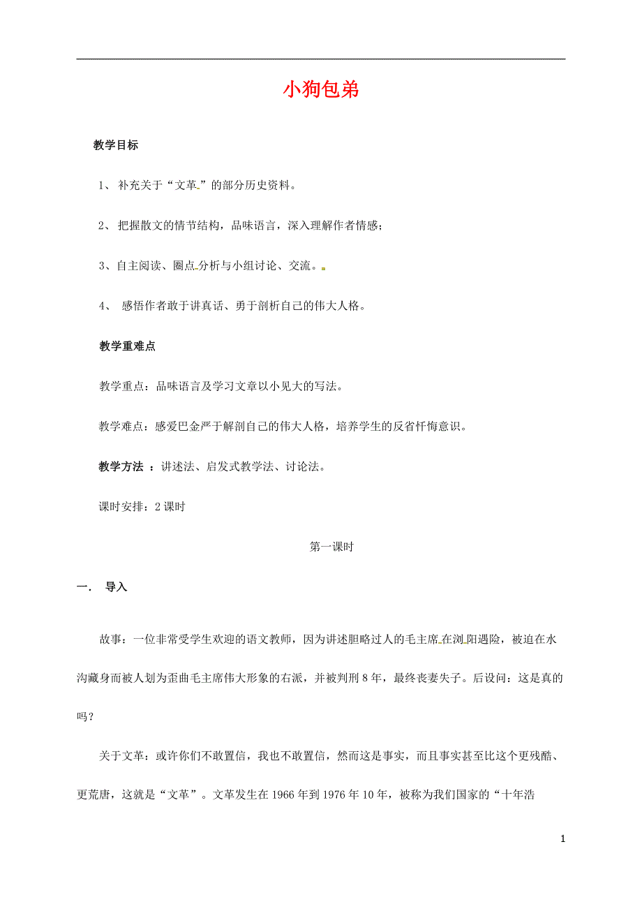 人教版高中语文必修一《小狗包弟》教案教学设计优秀公开课 (82).pdf_第1页