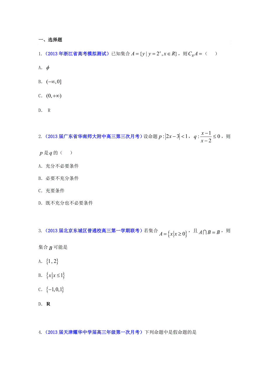 2013年高考数学备考30分钟课堂集训专题系列 专题01 集合与常用逻辑用语（A卷）（学生版） WORD版无答案.doc_第1页