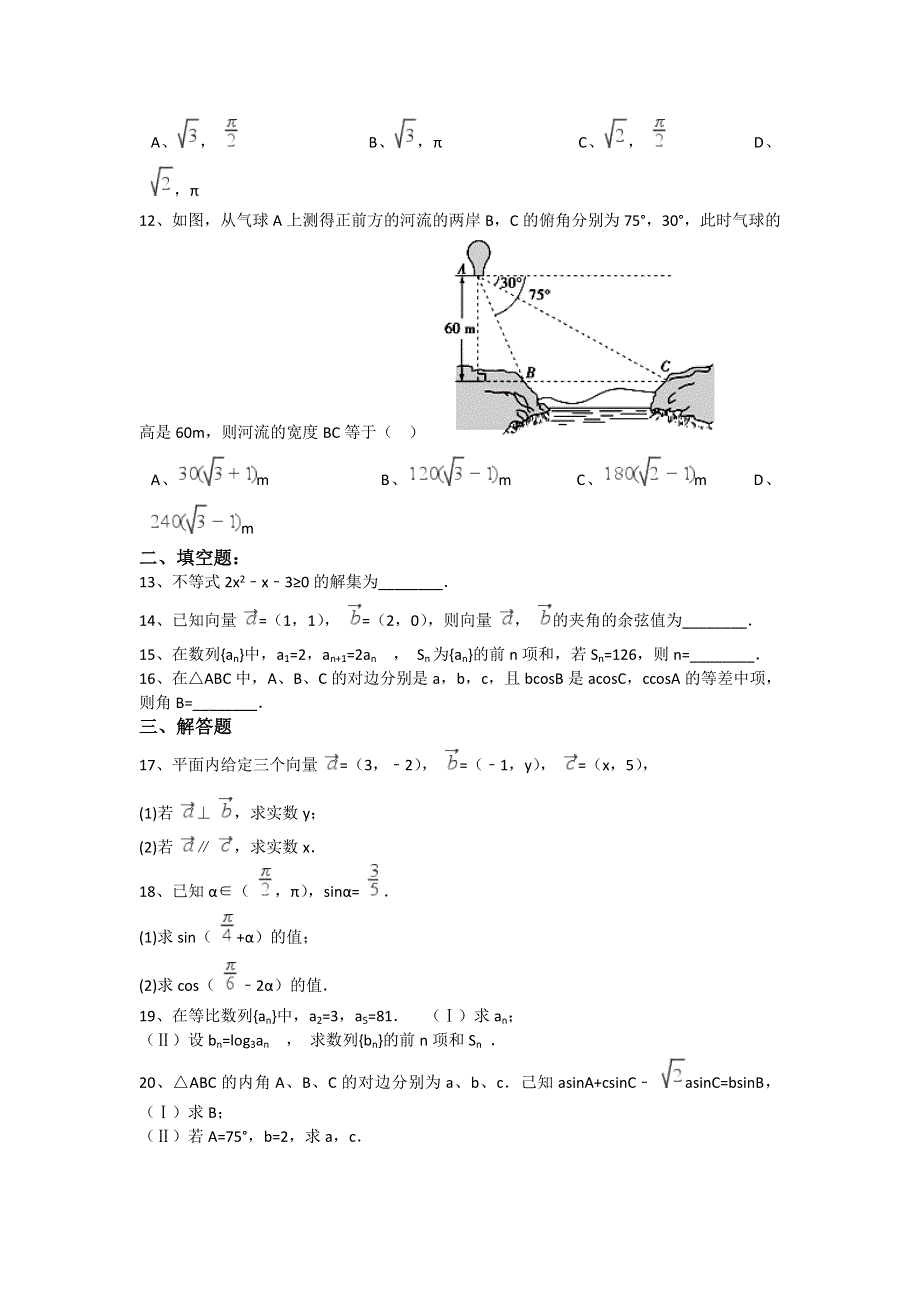 广东省佛山市禅城实验高中2016-2017学年高一下学期期中数学试卷 WORD版含解析.doc_第2页