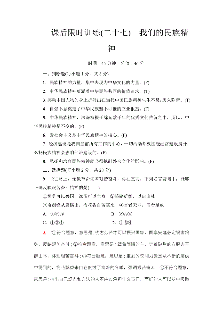 2018高三政治（浙江选考）一轮复习（练习）必考部分 必修3 第3单元 课后限时训练27　我们的民族精神 WORD版含答案.doc_第1页