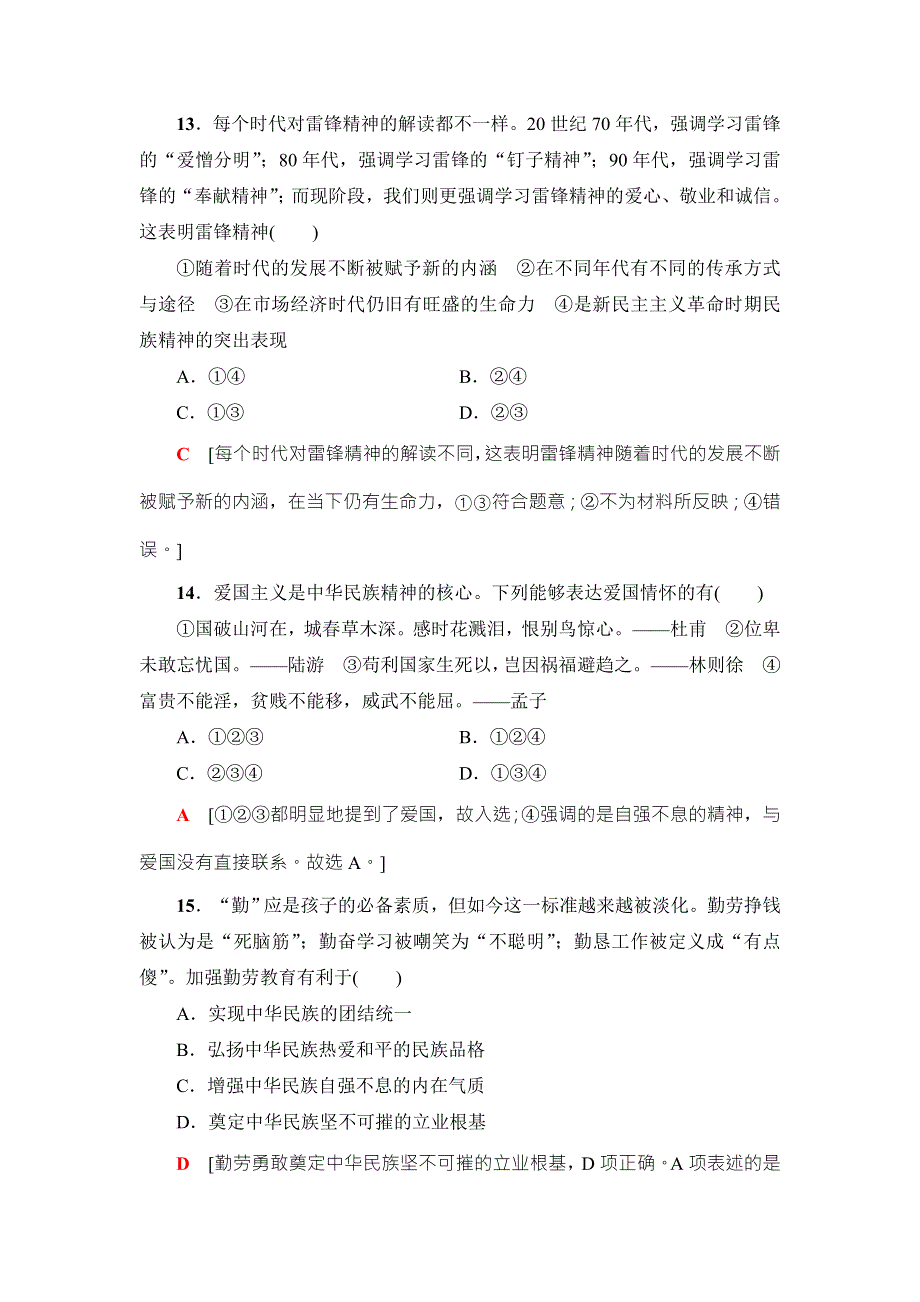 2018高三政治（浙江选考）一轮复习（练习）必考部分 必修3 第3单元 课后限时训练27　我们的民族精神 WORD版含答案.doc_第3页