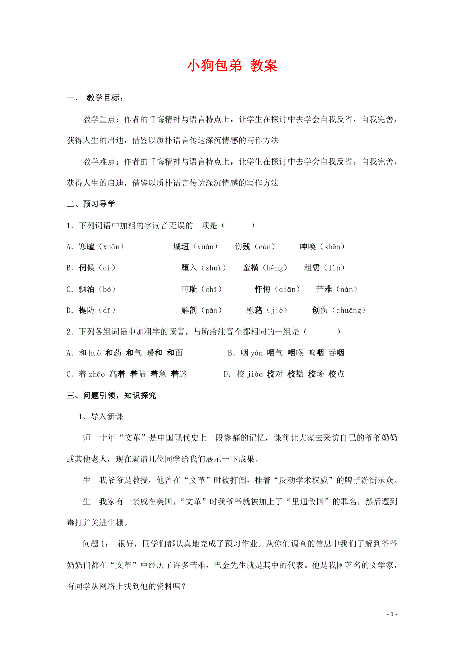 人教版高中语文必修一《小狗包弟》教案教学设计优秀公开课 (93).pdf_第1页