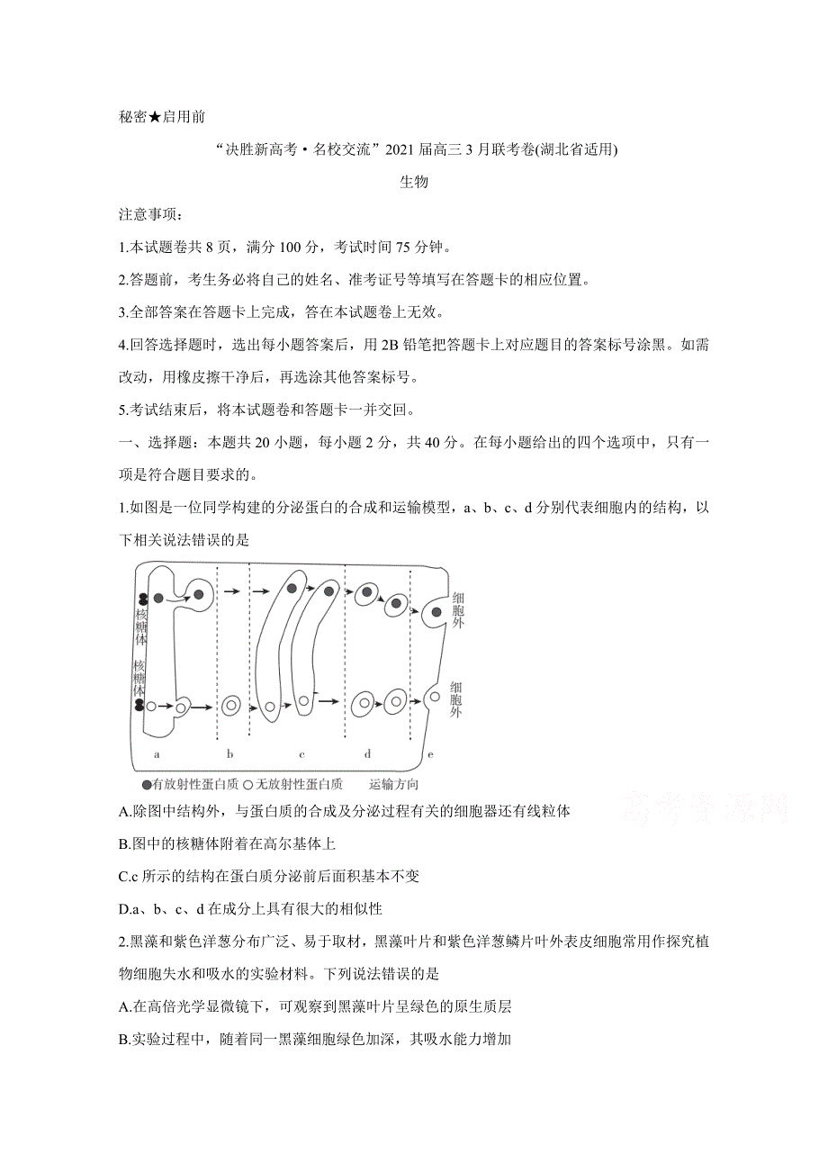 《发布》湖北省“决胜新高考·名校交流“2021届高三下学期3月联考试题 生物 WORD版含解析BYCHUN.doc_第1页