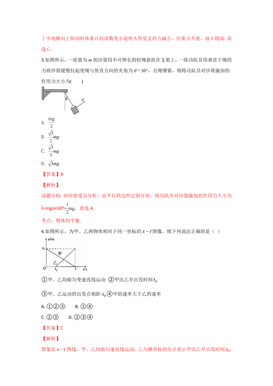 山东省新泰市第一中学2018-2019学年高一上学期第二次质量检测物理试卷 WORD版含解析.doc_第2页