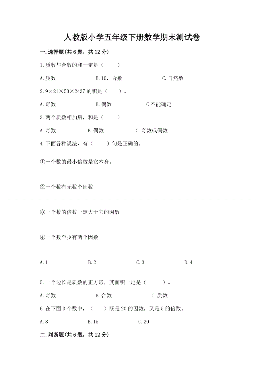 人教版小学五年级下册数学期末测试卷【培优】.docx_第1页