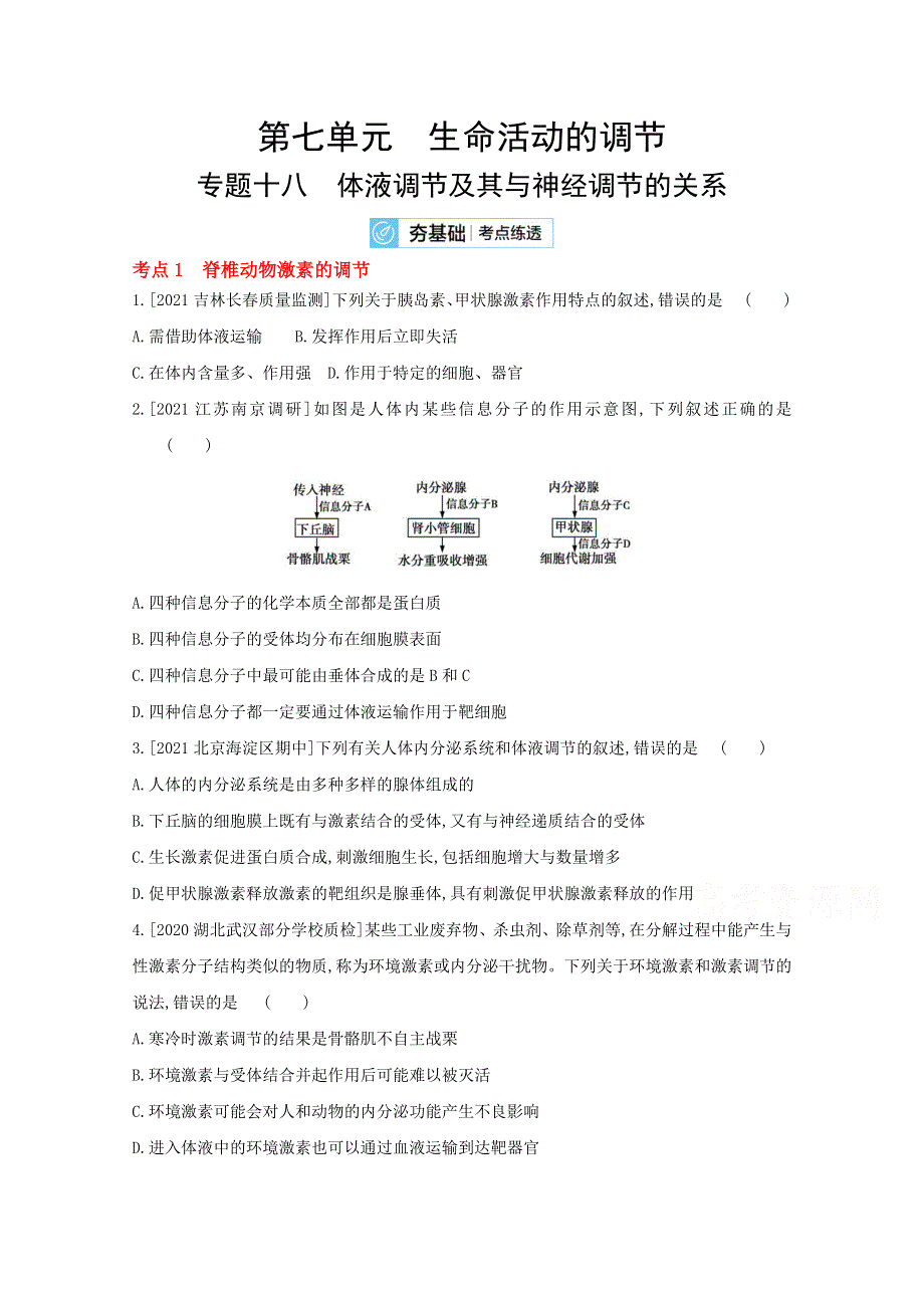 2022届新高考通用版生物一轮复习训练：专题十八 体液调节及其与神经调节的关系 2 WORD版含解析.doc_第1页