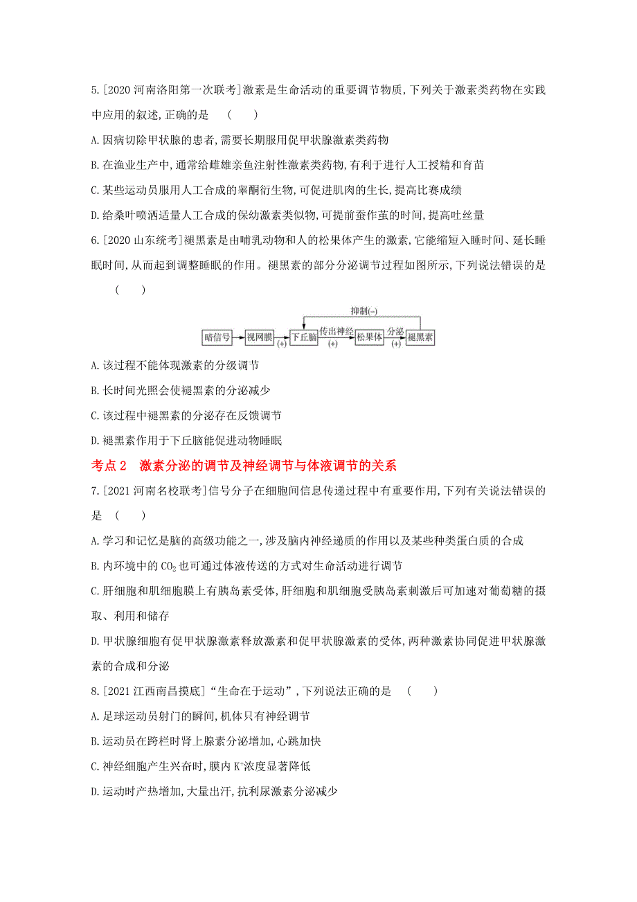 2022届新高考通用版生物一轮复习训练：专题十八 体液调节及其与神经调节的关系 2 WORD版含解析.doc_第2页