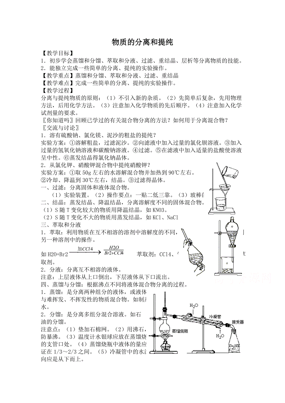 《河东教育》2014-2015化学新人教版教案选修6 第二单元 物质的获取 课题一 物质的分离和提纯 (4).doc_第1页