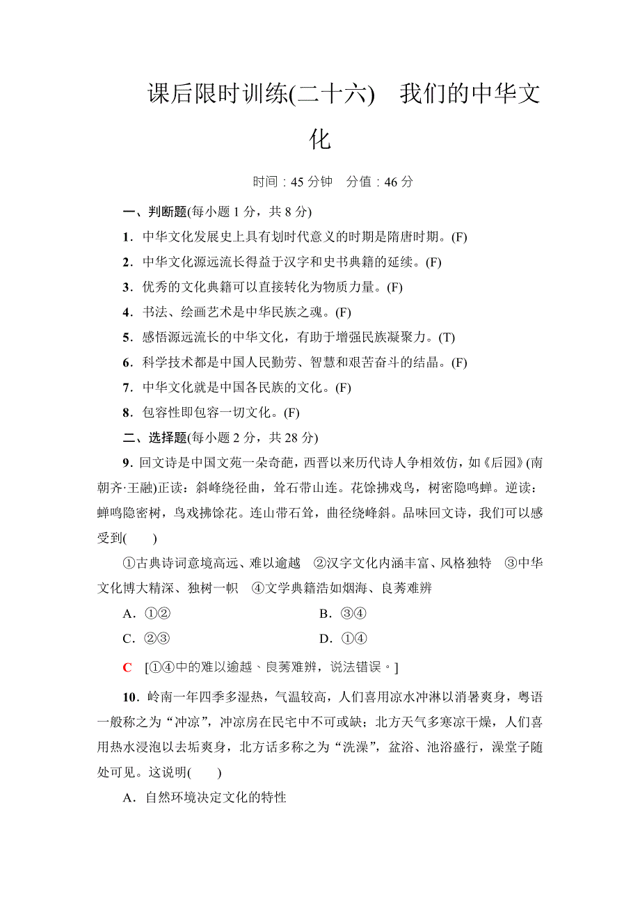 2018高三政治（浙江选考）一轮复习（练习）必考部分 必修3 第3单元 课后限时训练26　我们的中华文化 WORD版含答案.doc_第1页