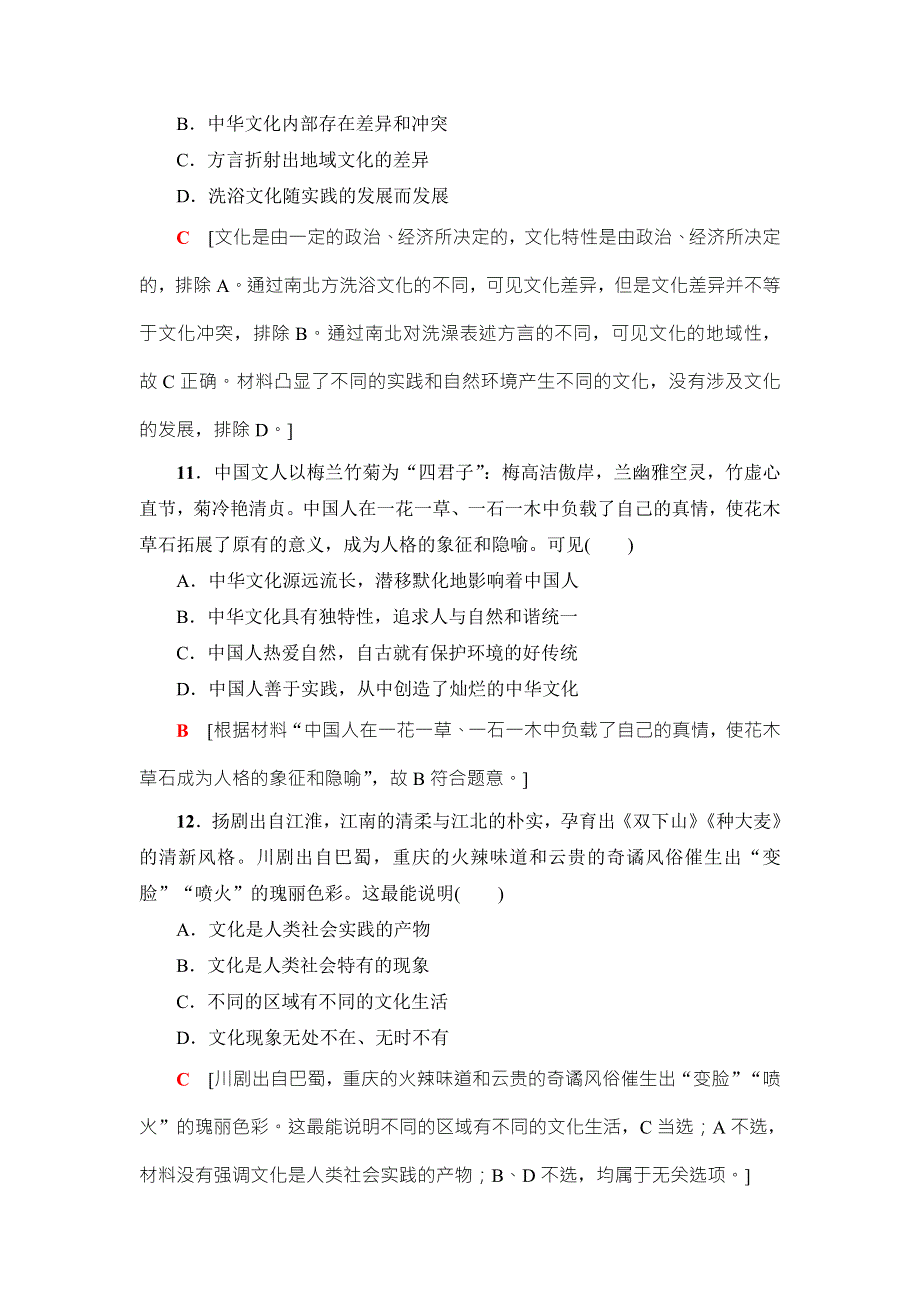 2018高三政治（浙江选考）一轮复习（练习）必考部分 必修3 第3单元 课后限时训练26　我们的中华文化 WORD版含答案.doc_第2页