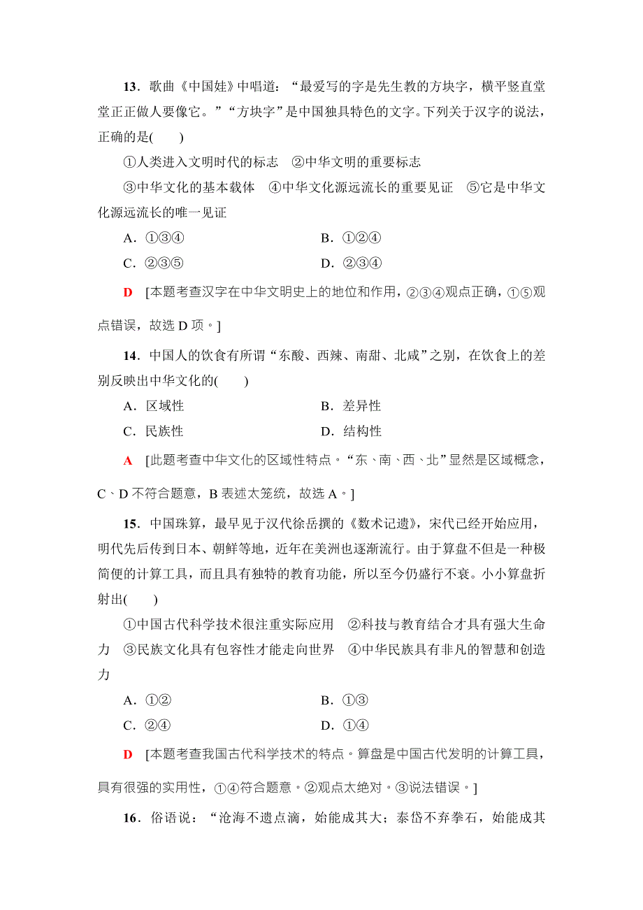 2018高三政治（浙江选考）一轮复习（练习）必考部分 必修3 第3单元 课后限时训练26　我们的中华文化 WORD版含答案.doc_第3页