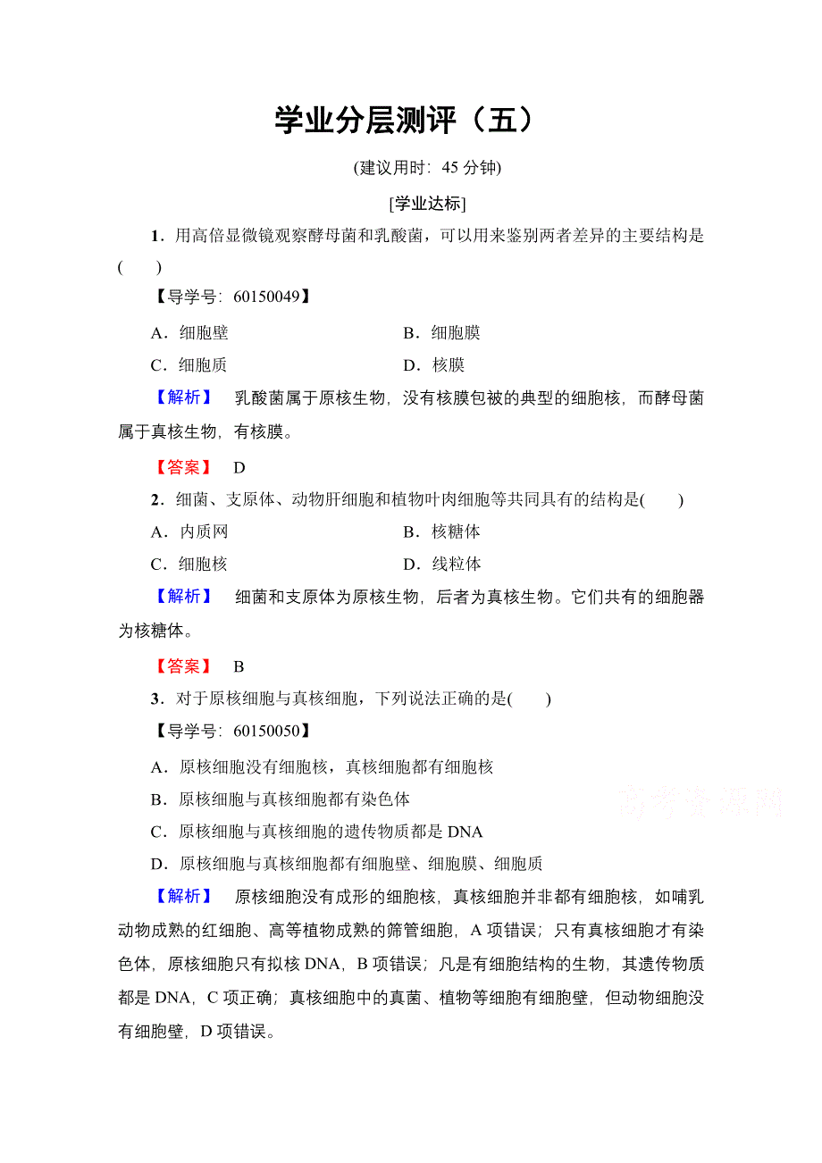 2016-2017学年（中图版）高中生物必修一学业分层测评 第一单元 第二章 细胞的构成5 WORD版含答案.doc_第1页