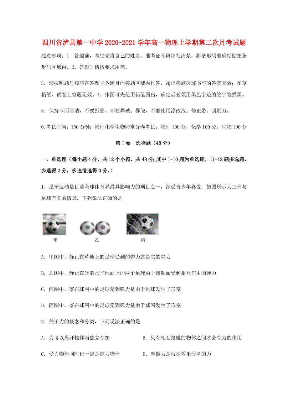 四川省泸县第一中学2020-2021学年高一物理上学期第二次月考试题.doc_第1页