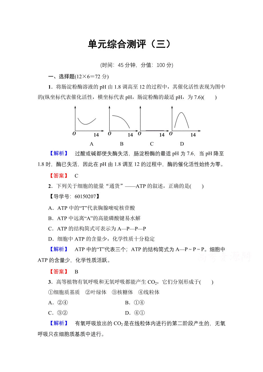 2016-2017学年（中图版）高中生物必修一学业分层测评 单元综合测评3 WORD版含答案.doc_第1页