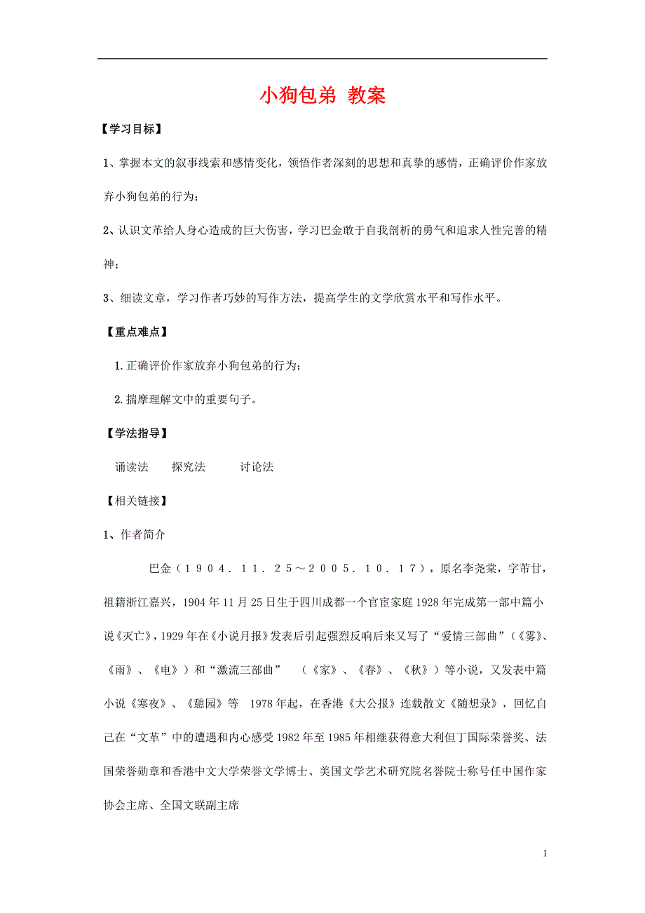 人教版高中语文必修一《小狗包弟》教案教学设计优秀公开课 (84).pdf_第1页