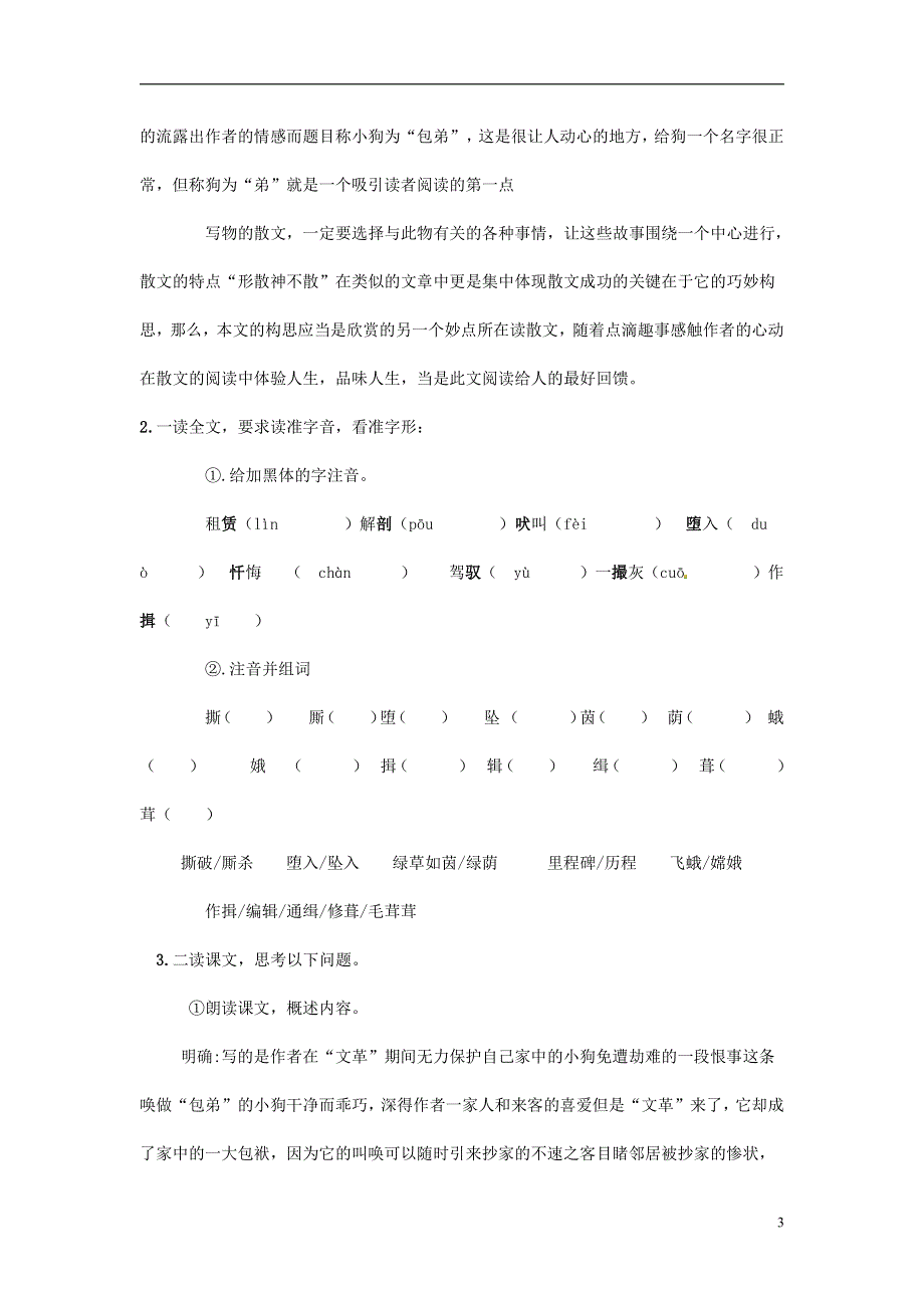 人教版高中语文必修一《小狗包弟》教案教学设计优秀公开课 (84).pdf_第3页