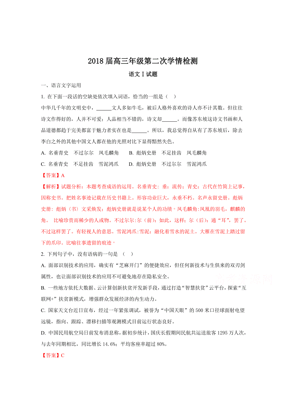 《全国百强校》江苏省如东高级中学2018届高三上学期期中考试语文试题（解析版） WORD版含解析.doc_第1页