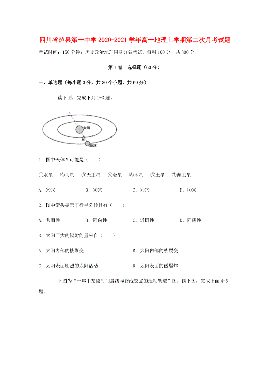 四川省泸县第一中学2020-2021学年高一地理上学期第二次月考试题.doc_第1页