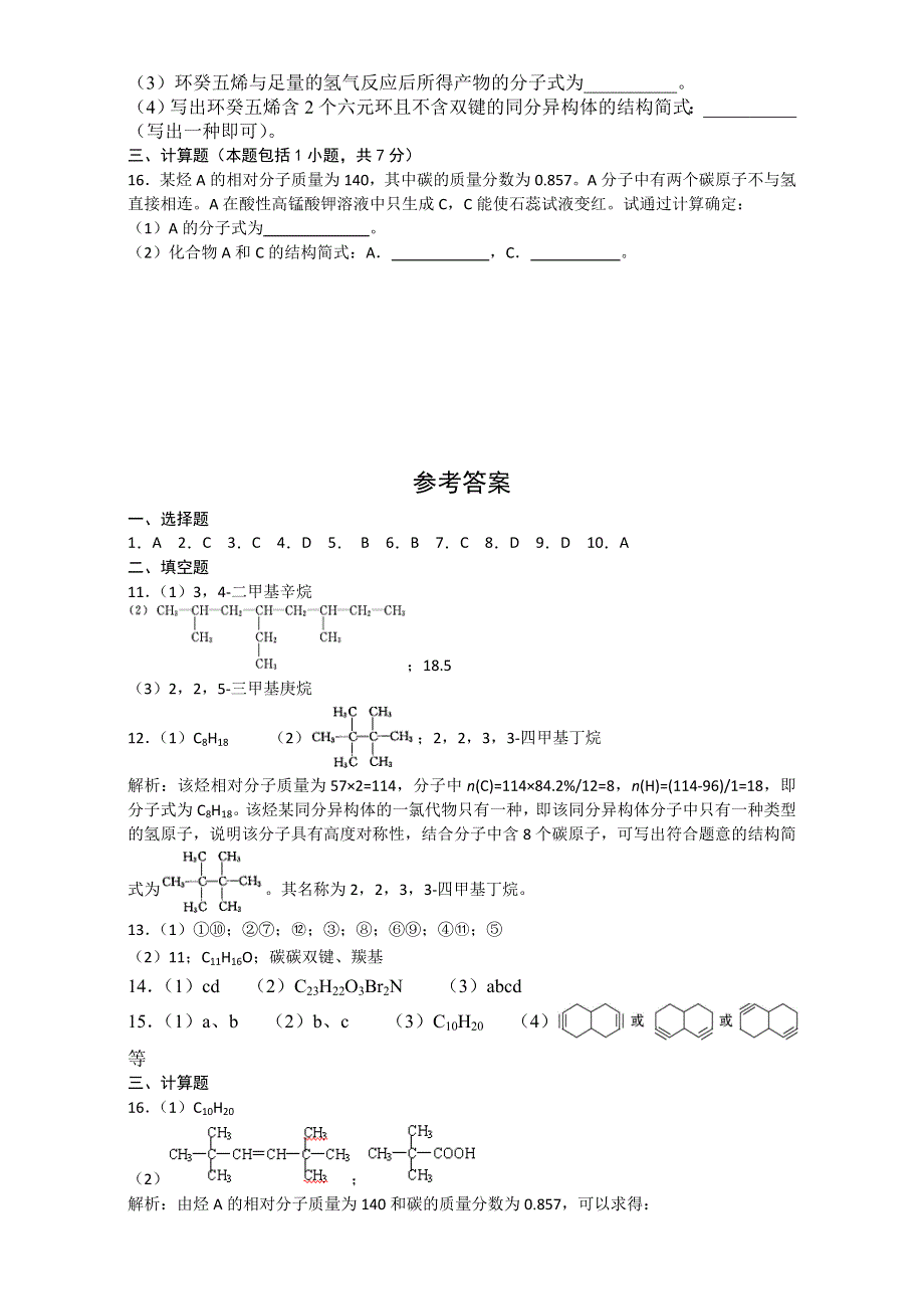 2016-2017学年鲁科版高二化学选修5第一章《有机化合物的结构与性质》综合测试题 WORD版含答案.doc_第3页