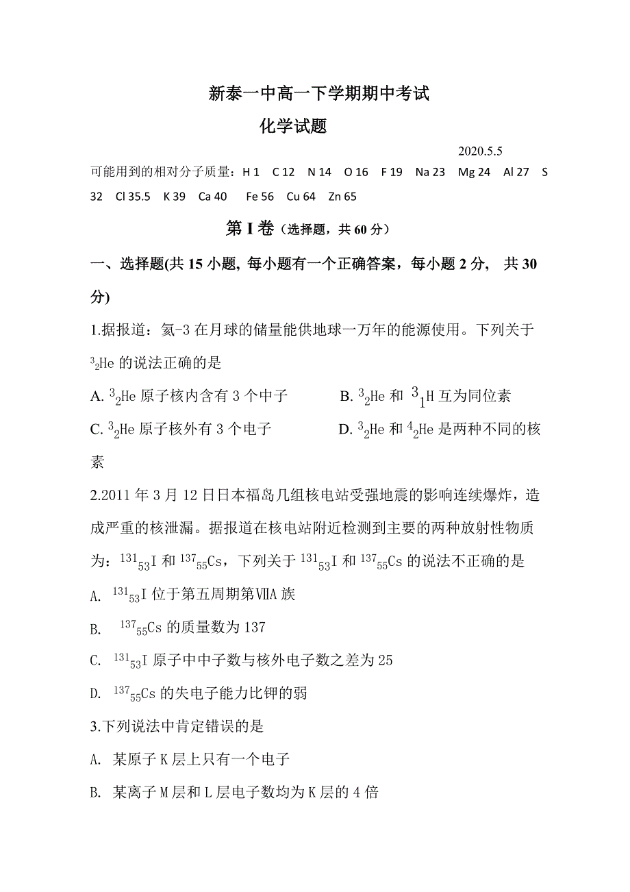 山东省新泰市第一中学2019-2020学年高一下学期期中考试化学试题 WORD版含答案.doc_第1页