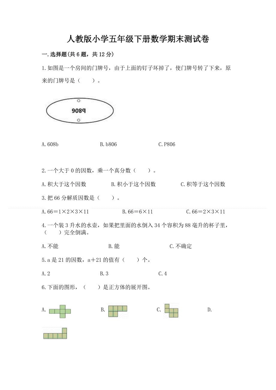 人教版小学五年级下册数学期末测试卷【全优】.docx_第1页