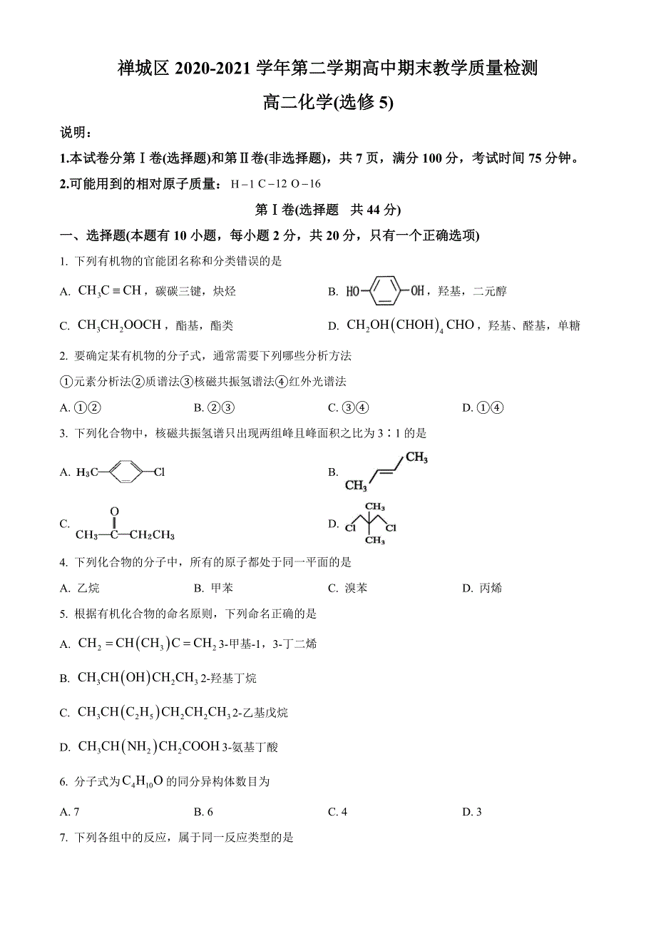 广东省佛山市禅城区2020-2021学年高二下学期期末统考化学试题 WORD版含答案.doc_第1页