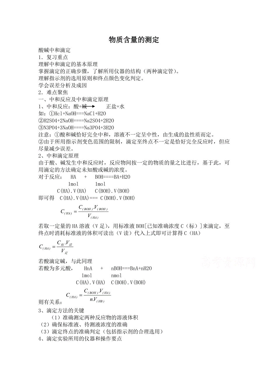 《河东教育》2014-2015化学新人教版教案选修6 第三单元 物质的检测 课题二 物质含量的测定.doc_第1页