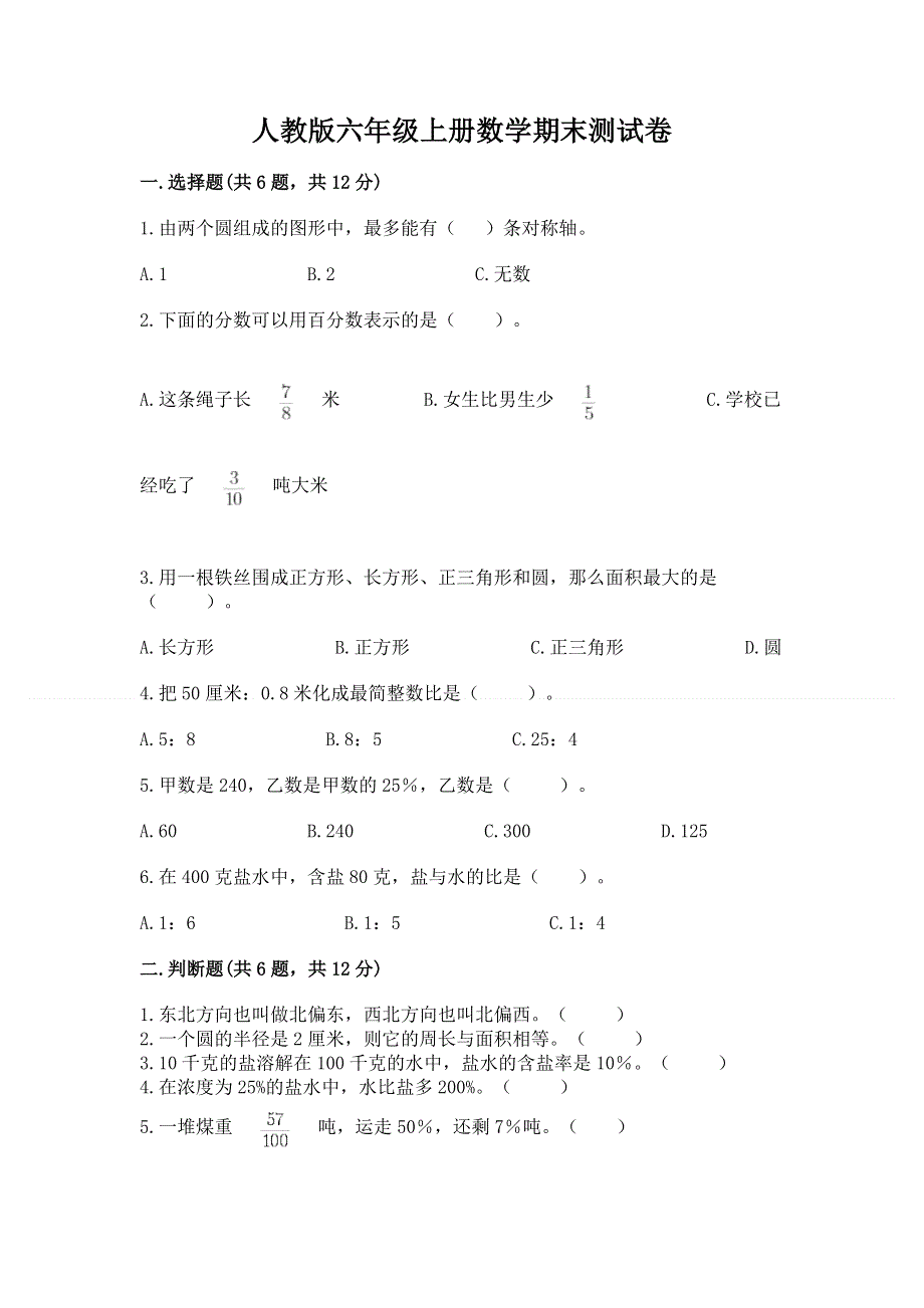 人教版六年级上册数学期末测试卷含答案【能力提升】.docx_第1页