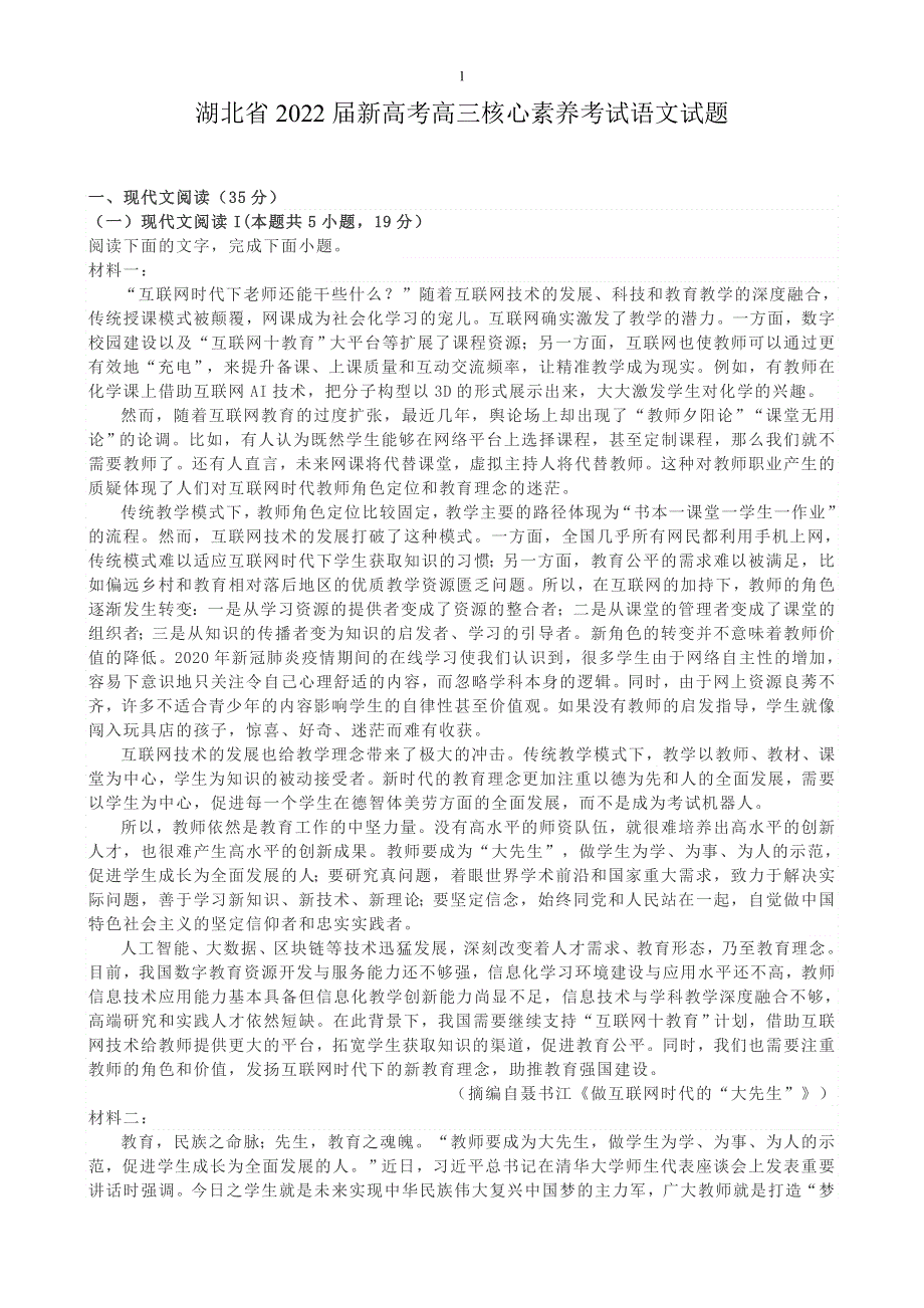 《发布》湖北省2022届新高考高三核心素养考试语文试题 WORD版含解析.doc_第1页