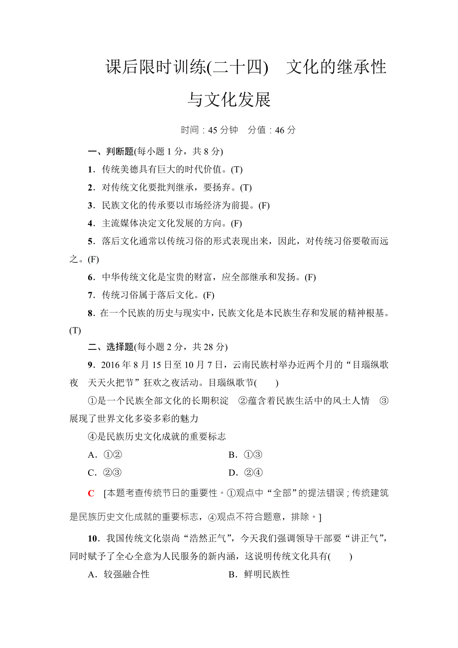 2018高三政治（浙江选考）一轮复习（练习）必考部分 必修3 第2单元 课后限时训练24　文化的继承性与文化发展 WORD版含答案.doc_第1页