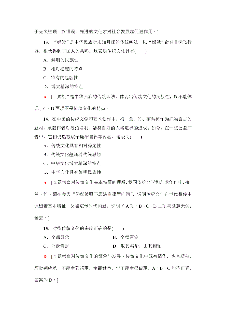 2018高三政治（浙江选考）一轮复习（练习）必考部分 必修3 第2单元 课后限时训练24　文化的继承性与文化发展 WORD版含答案.doc_第3页