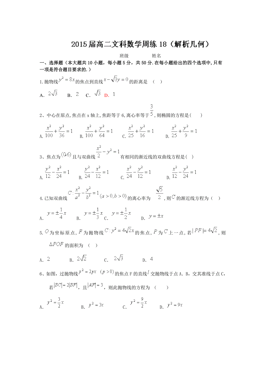 广东省佛山市禅城实验高中2013-2014学年高二数学（文）周练18（解析几何） WORD版含解析.doc_第1页