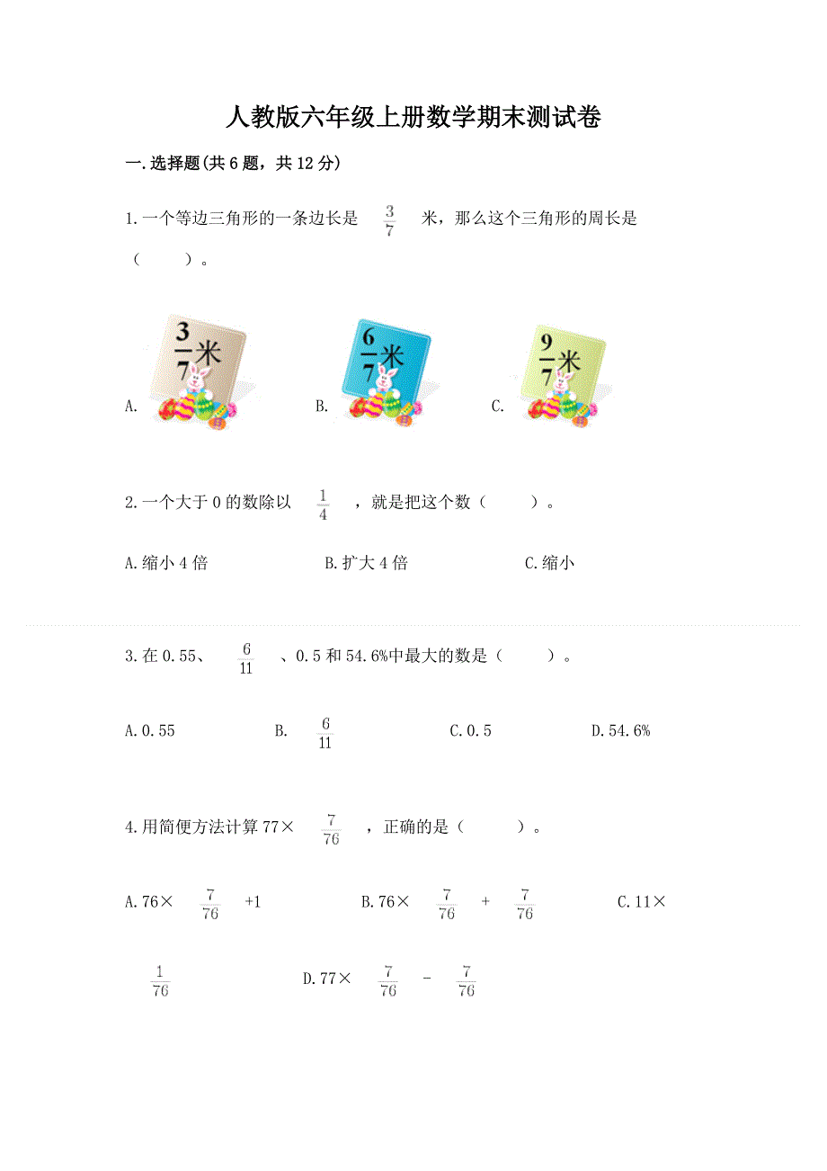 人教版六年级上册数学期末测试卷含答案【模拟题】.docx_第1页