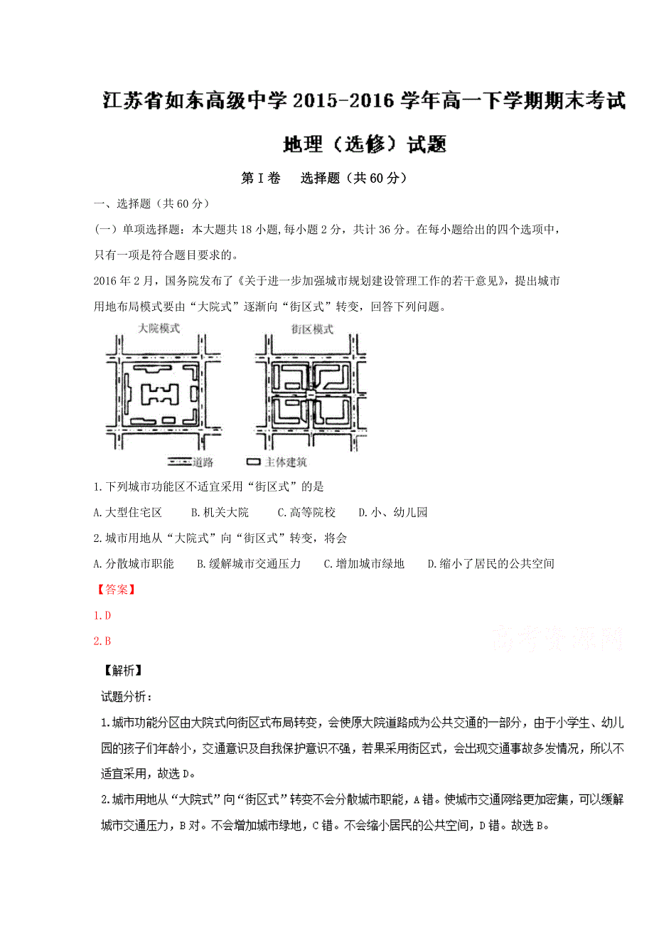 《全国百强校》江苏省如东高级中学2015-2016学年高一下学期期末考试地理（选修）试题解析（解析版）WORD版含解斩.doc_第1页