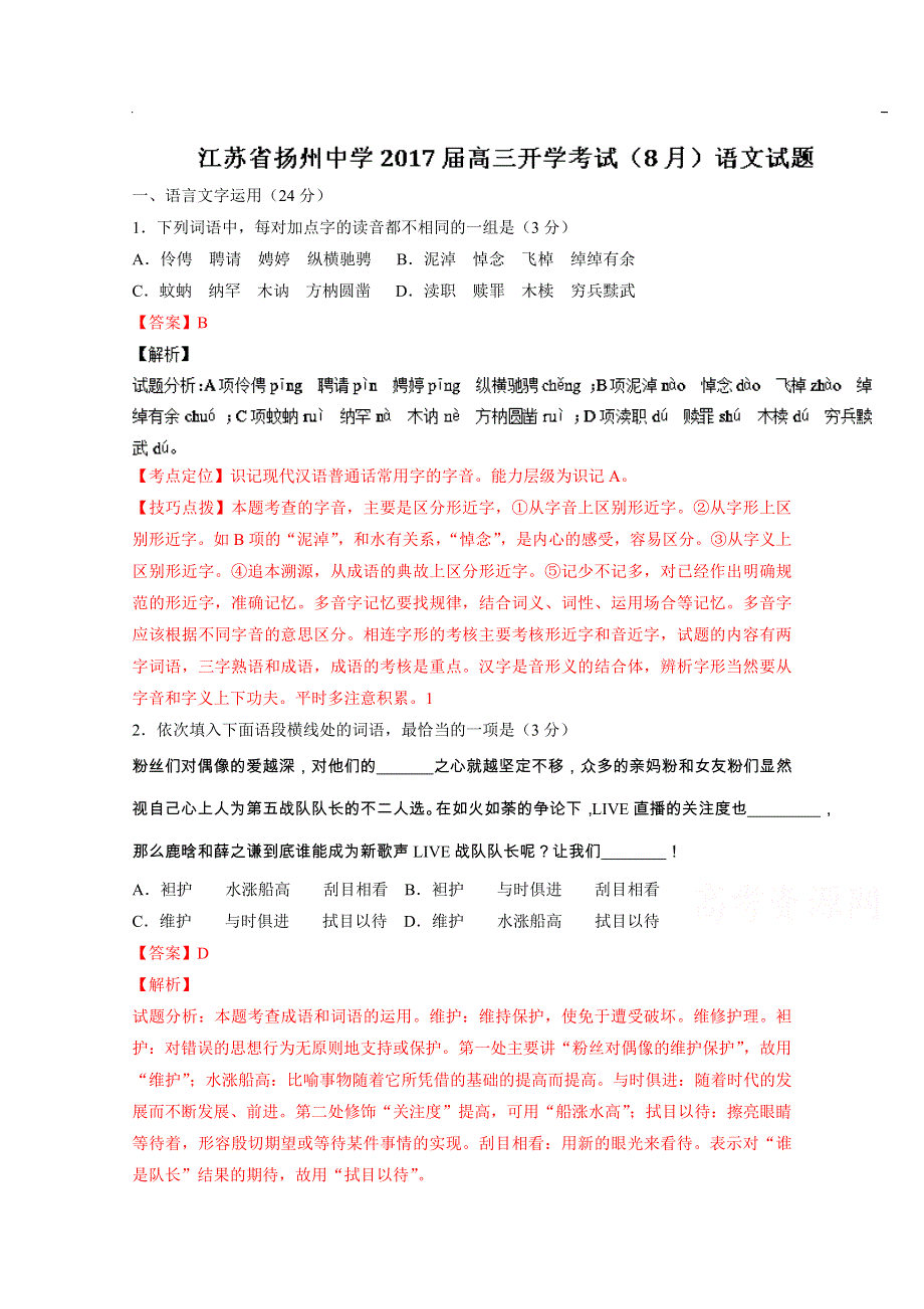 《全国百强校》江苏省扬州中学2017届高三上学期开学考试（8月）语文试题解析（解析版）WORD版含解斩.doc_第1页