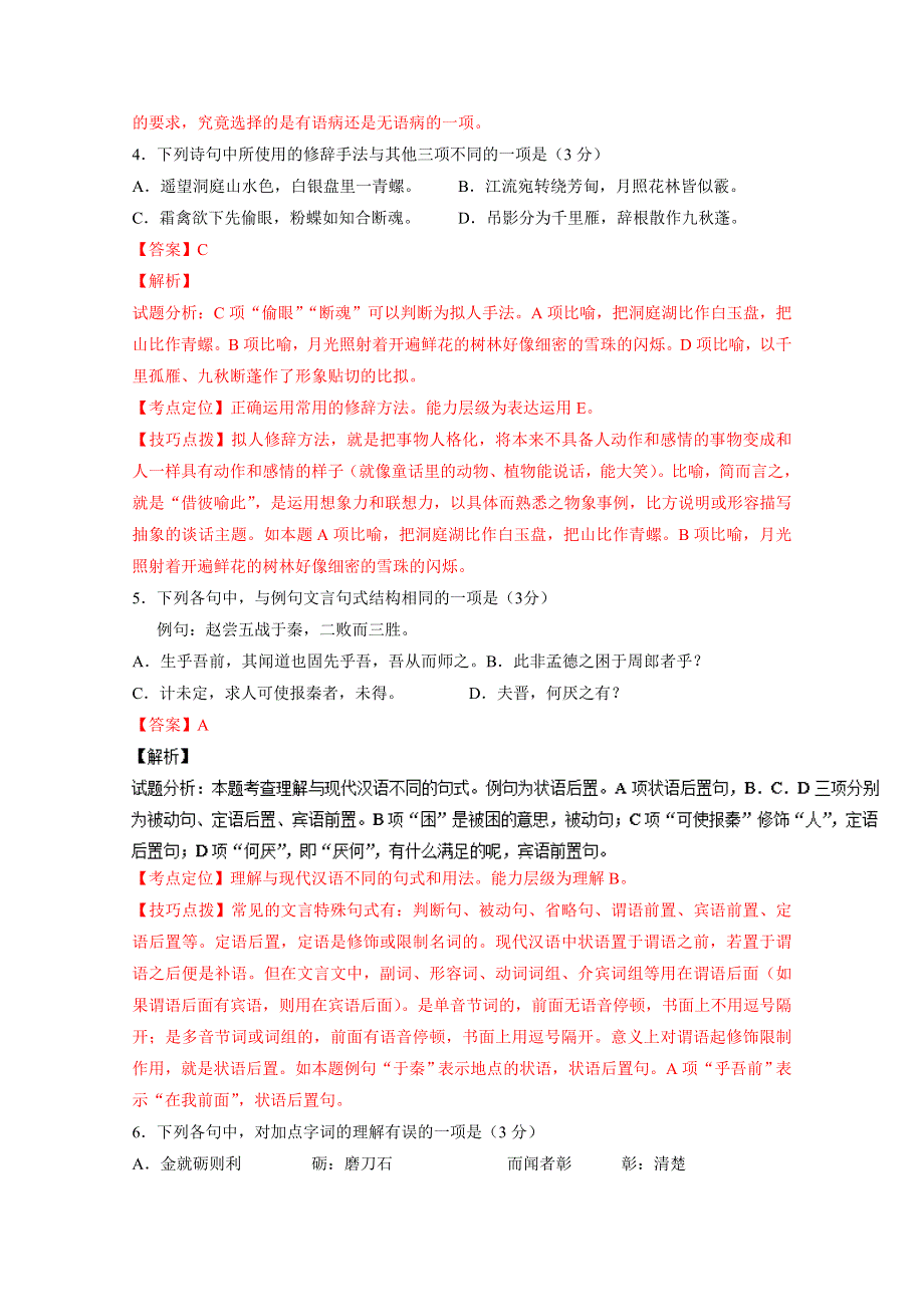 《全国百强校》江苏省扬州中学2017届高三上学期开学考试（8月）语文试题解析（解析版）WORD版含解斩.doc_第3页