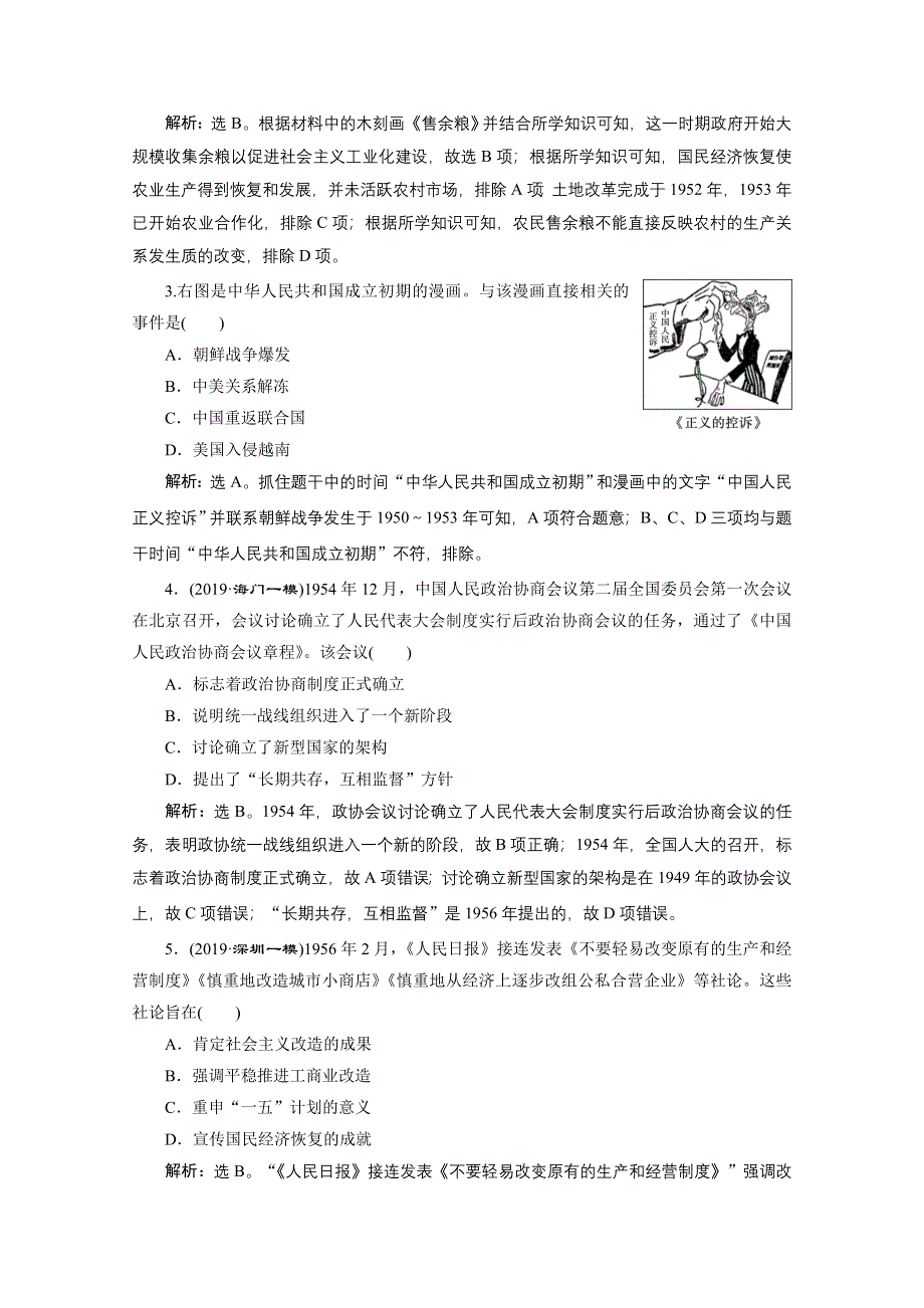 2020新课标高考历史二轮通史知能提升：第6讲　现代中国的民族独立与曲折探索（1949—1978年） WORD版含解析.doc_第2页