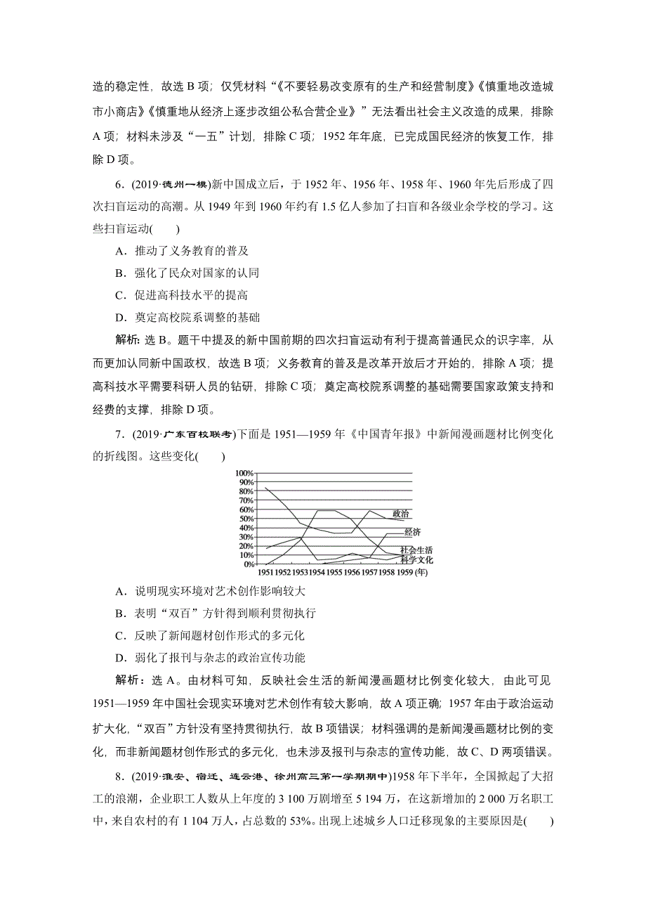 2020新课标高考历史二轮通史知能提升：第6讲　现代中国的民族独立与曲折探索（1949—1978年） WORD版含解析.doc_第3页