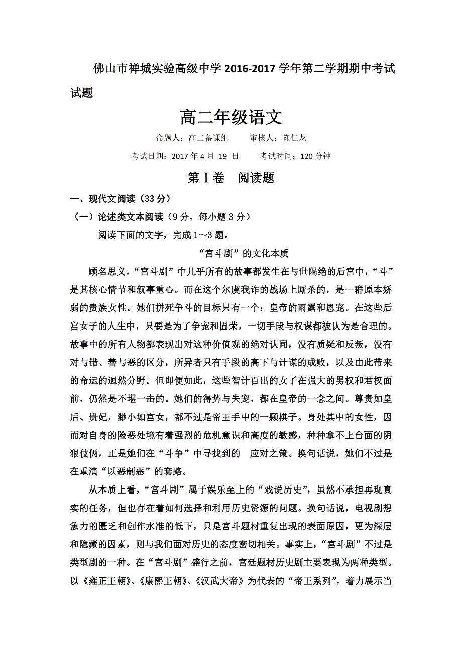 广东省佛山市禅城实验高级中学2016-2017学年高二下学期期中考试语文试题 WORD版缺答案.doc_第1页