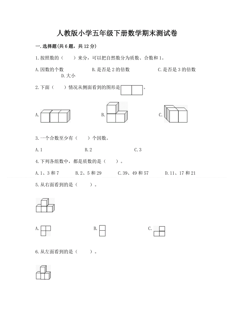 人教版小学五年级下册数学期末测试卷【必刷】.docx_第1页