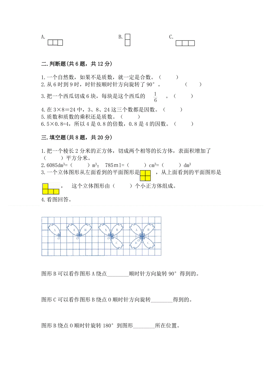 人教版小学五年级下册数学期末测试卷【必刷】.docx_第2页