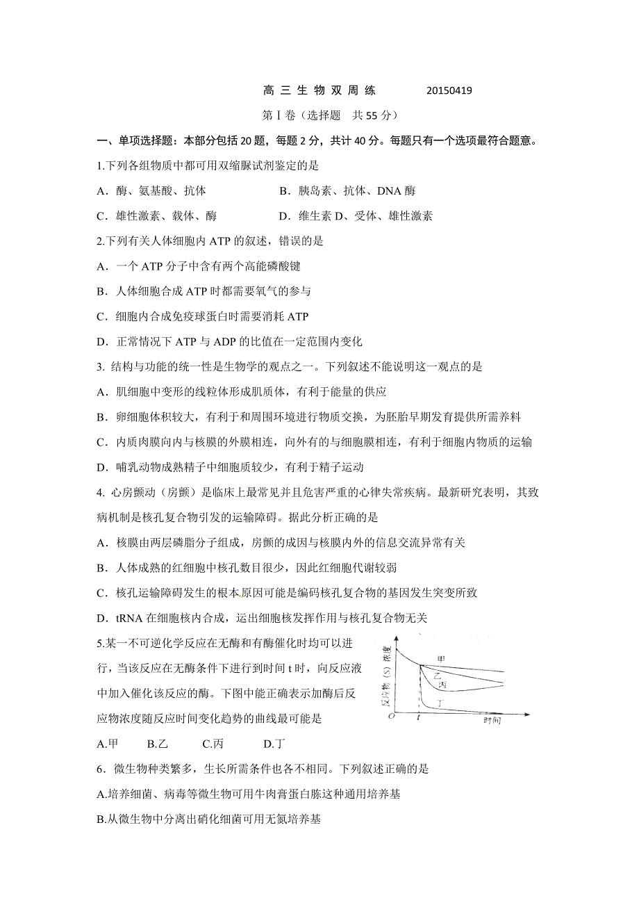 《全国百强校》江苏省扬州中学2015届高三4月双周测生物试题 WORD版含答案.doc_第1页