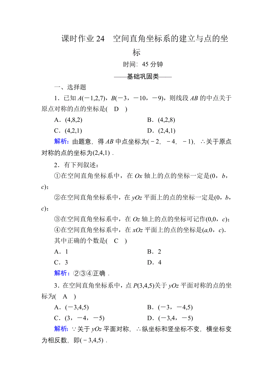 2020-2021学年数学北师大版必修2课时作业：2-3-1、2 空间直角坐标系的建立　空间直角坐标系中点的坐标 WORD版含解析.DOC_第1页