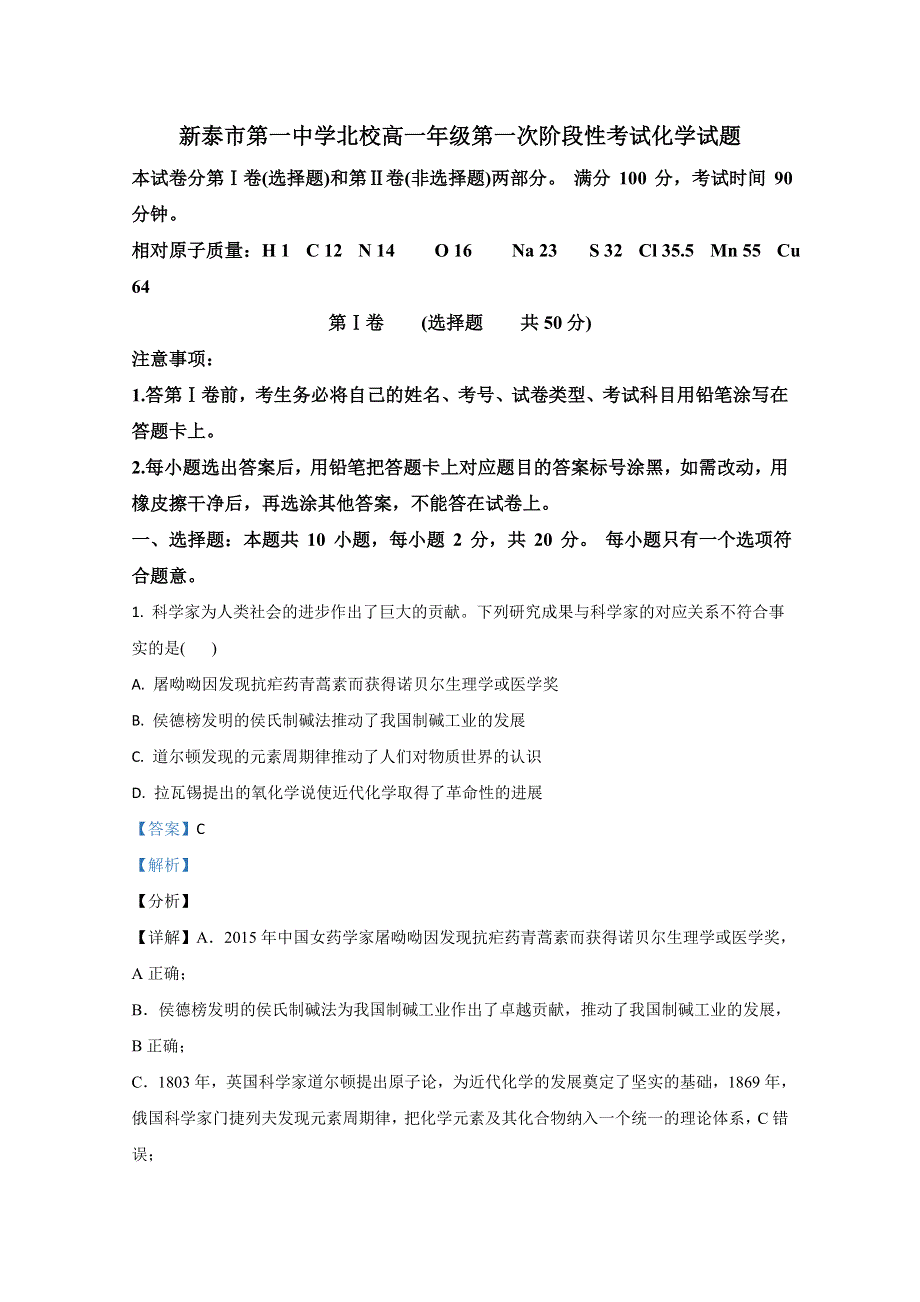 山东省新泰市第一中学北校2020-2021学年高一上学期第一次阶段性考试化学试卷 WORD版含解析.doc_第1页