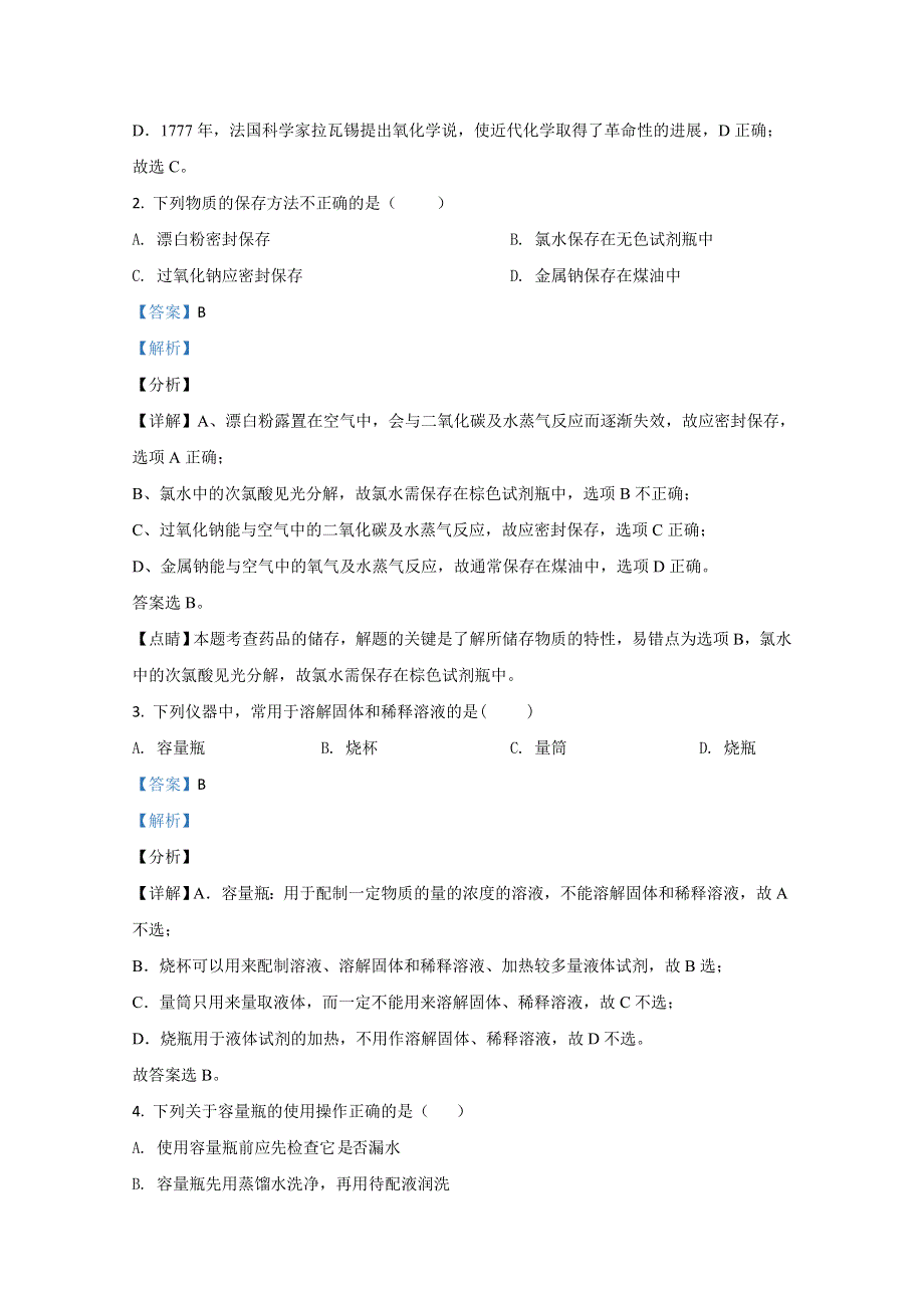 山东省新泰市第一中学北校2020-2021学年高一上学期第一次阶段性考试化学试卷 WORD版含解析.doc_第2页