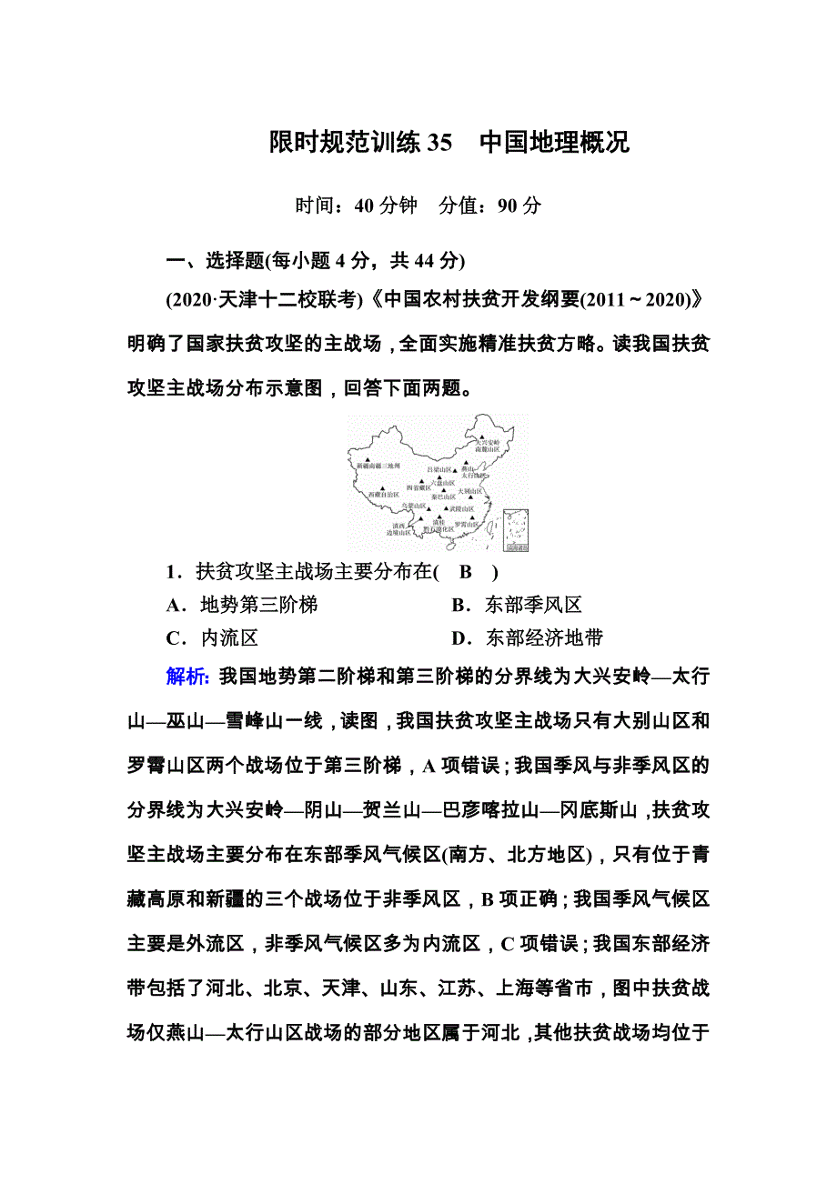 2021届高考地理人教版一轮规范训练：第35讲　中国地理概况 WORD版含解析.DOC_第1页