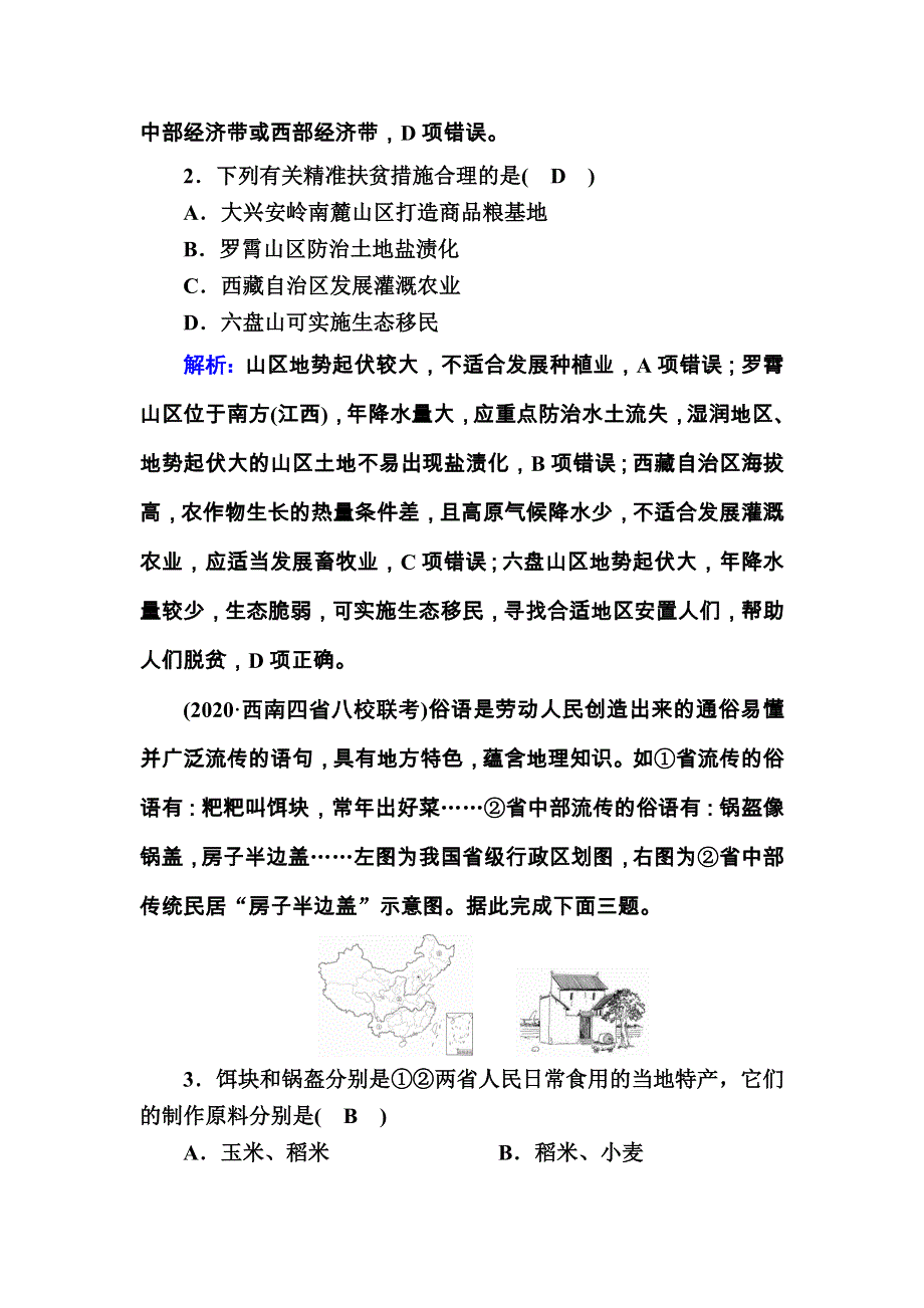 2021届高考地理人教版一轮规范训练：第35讲　中国地理概况 WORD版含解析.DOC_第2页